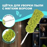 Пипидастр (сметка-метелка) для уборки пыли, метелка 35 см, рукоятка 20 см, зеленый, LAIMA, 603618