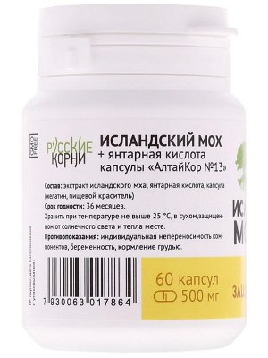 Исландский мох + Янтарная кислота, 60 капс.