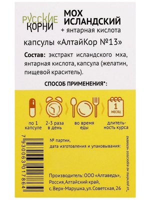 Исландский мох + Янтарная кислота, 60 капс.