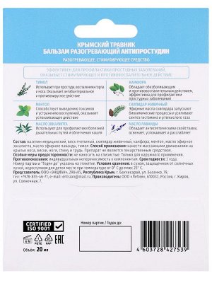 Бальзам АнтиПростудин с эвкалиптом, камфорой, ментолом, 20 мл