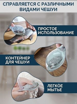 Рыбочистка Рыбочистка с контейнером - современный кухонный прибор для безопасной и быстрой чистки рыбы. Процесс очистки рыбы станет менее хлопотным за счет прозрачного контейнера для сбора чешуи, кото