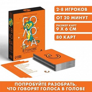 ЛАС ИГРАС Коммуникативная игра «Голоса в голове», 80 карт, 18+