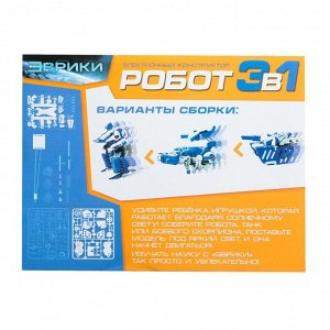 Конструктор «Робот», 3 в 1, работает от солнечной батареи, 61 деталь, 1 лист наклеек