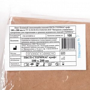 Пакеты из крафт-бумаги самокл.для паровой, воздушной, этиленоксидной стерилизаци, 100 х 200
