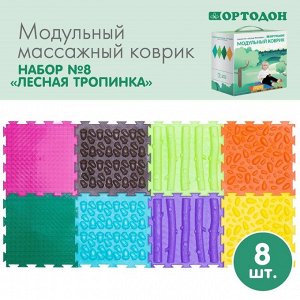 Модульный массажный коврик ОРТОДОН, набор №8 «Лесная тропинка», 8 шт.