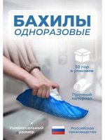 Бахилы 50 пар (100 штук)