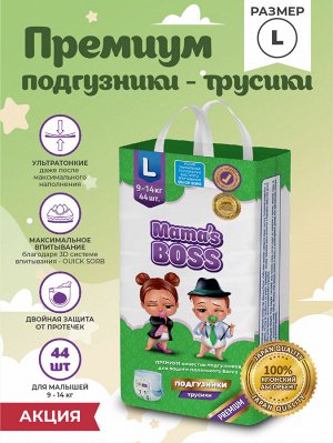 Подгузники трусики для детей весом 9-14 кг, размер L, 44 шт. в упаковке
