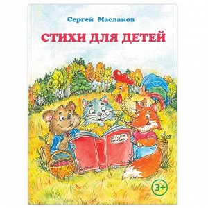 БУКВА-ЛЕНД Книга «Стихи для детей», С. Маслаков, 28 стр.