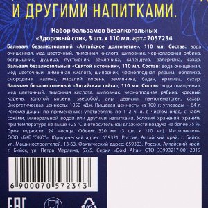 Набор бальзамов безалкогольных «Здоровый сон» 3 шт. x 110 мл.
