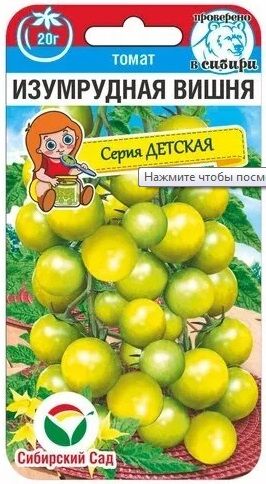 Томат Изумрудная Вишня (Код: 90166)