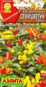 Перец декоративный Семицветик смесь (Код: 87497)