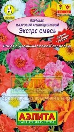Портулак Экстра Смесь (Код: 15173)