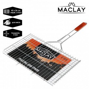 Решётка-гриль для мяса Maclay Premium, нержавеющая сталь, размер 71 x 45 см, рабочая поверхность 45 x 26 см