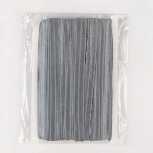 Резинка окантовочная, блестящая, 15 мм x 50 м, цвет серый