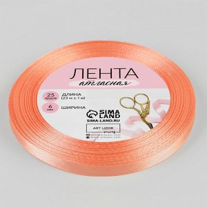 Лента атласная, 6 мм ? 23 ± 1 м, цвет лососёвый №163