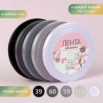 Набор атласных лент, 5 шт, размер 1 ленты: 6 мм x 23 ± 1 м, цвет серый спектр