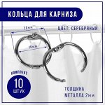 Кольцо для карниза, d = 16/20 мм, 10 шт, цвет серебряный