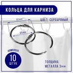 Кольцо для карниза, d = 55/61 мм, 10 шт, цвет серебряный