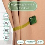 Подхват для штор «Квадрат блёстками», 3,5 x 3,5 см, цвет зелёный