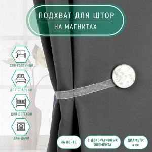 Подхват для штор «Жемчужина», d=4 см, белый