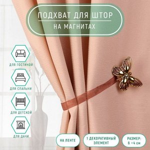 Подхват для штор «Бабочка», 6 x 4 см, 26 см, цвет золотой/коричневый
