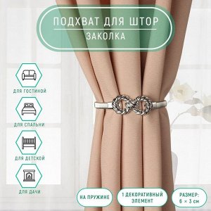 Подхват для штор «Бесконечность», 6x3 см, 23.5 см, цвет серебряный