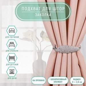 Подхват для штор «Павлин», 9x2.8 см, 32 см, цвет серебряный