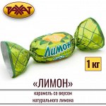 Карамель лимон