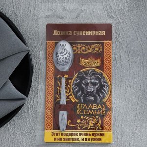 Ложка чайная «Глава семьи», на открытке, 3 х 14 см.