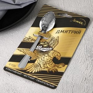 Ложка именная на открытке «Дмитрий», 3 х 14 см