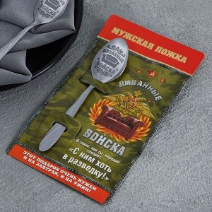 Ложка чайная с гравировкой «Диванные войска», 3x14 см