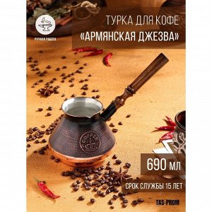 Турка для кофе "Армянская джезва", медная, 690 мл