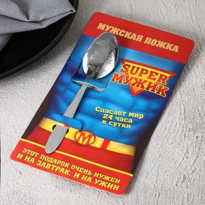 Ложка с гравировкой на открытке "Super мужик"