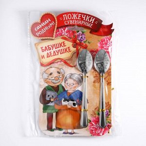 Ложки с гравировкой, набор «Родным бабушке и дедушке», 15.5x25.5 см, 2 шт.