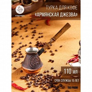 Турка для кофе "Армянская джезва", медная, 110 мл