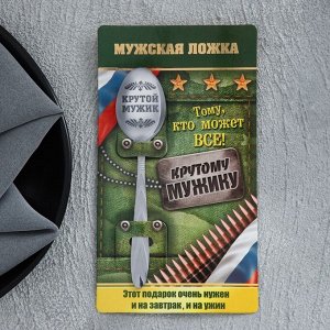 Ложка чайная с гравировкой «Крутой мужик», на подарочной открытке, 3x14 см
