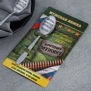 Ложка чайная с гравировкой «Крутой мужик», на подарочной открытке, 3x14 см