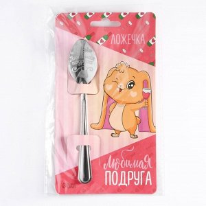 Ложка чайная с гравировкой «Любимая подруга», 3x14 см