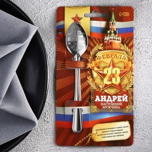 Ложка сравировкой именная с 23 Февраля "Андрей"