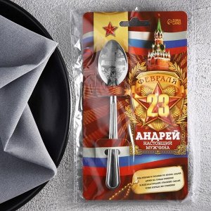 Ложка с гравировкой именная с 23 Февраля "Андрей"