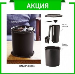 Эко+ Набор для хранения Кофе Tupperware™ 1шт.