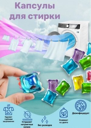 Капсула для стирки