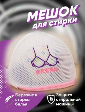 Мешок сетка для бережной стирки нижнего белья