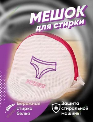 Мешок-сетка для бережной стирки нижнего белья