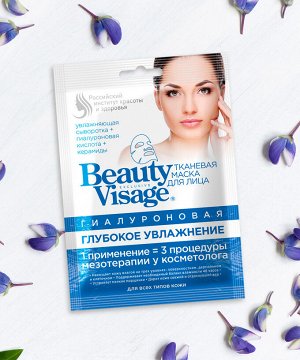 Маска для лица Beauty Visage 25мл Глубокое увлажнение гиалуроновая тканевая
