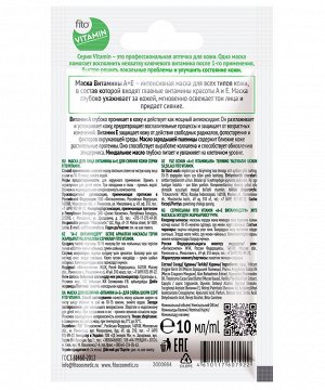 Маска для лица FITO VITAMIN 10мл Витамины А+Е для сияния кожи