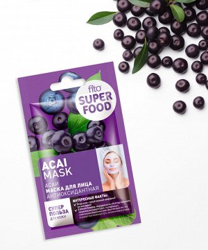 Маска для лица SUPER FOOD 10мл антиоксидантная Асаи