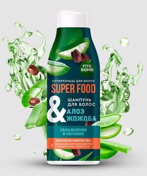 Шампунь SUPER FOOD 250мл Алоэ & жожоба увлажнение и питание