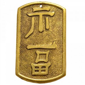 20. Амулет-подвескa Китайский символ счастья - Фу, латунь