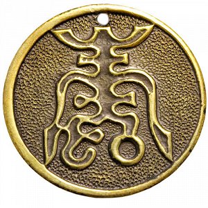 45. Амулет-подвескa Китайский символ долгожительства, латунь